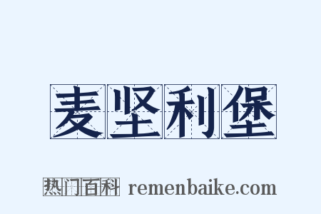 麦坚利堡是什么意思的图片